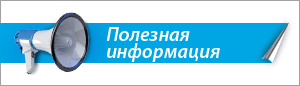 Полезная информация