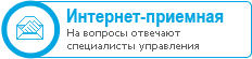 Интернет-приемная