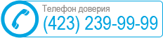 Телефон доверия (4232) 39-99-99